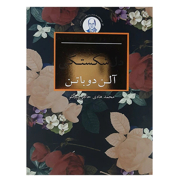 کتاب دل دلشکستگی اثر آلن دوباتن انتشارات  کتاب سرای نیک