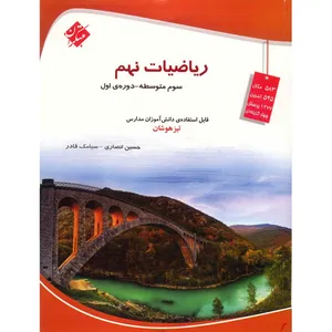 کتاب ریاضیات نهم مبتکران اثر حسین انصاری