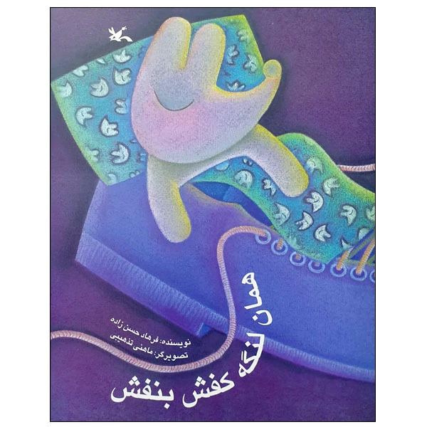 کتاب همان لنگه کفش بنفش اثر فرهاد حسن زاده انتشارات کانون پرورش فکری کودکان و نوجوانان