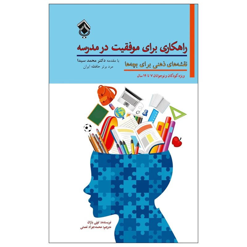 کتاب راهکاری برای موفقیت در مدرسه نقشه های ذهنی برای بچه ها اثر تونی بازان انتشارات پل