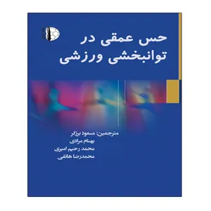 کتاب حس عمقی در توانبخشی ورزشی اثر جمعی از نویسندگان انتشارات توپ