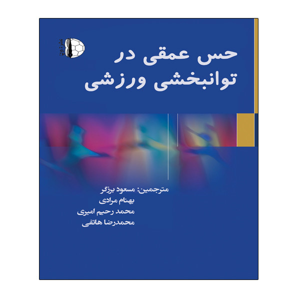 کتاب حس عمقی در توانبخشی ورزشی اثر جمعی از نویسندگان انتشارات توپ
