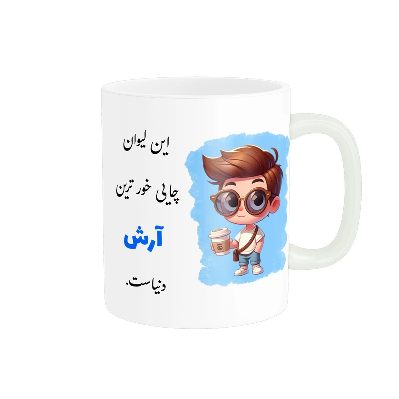 ماگ ناریکو طرح پسرانه مدل اسم شخصی اسم آرش کد 3