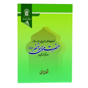 کتاب آموزه های تربیتی داستان موسی و خضر علیهماالسلام در قرآن کریم اثر مژگان میرزایی انتشارات زائر