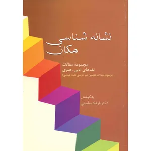 کتاب نشانه‌ شناسی مکان اثر فرهاد ساسانی