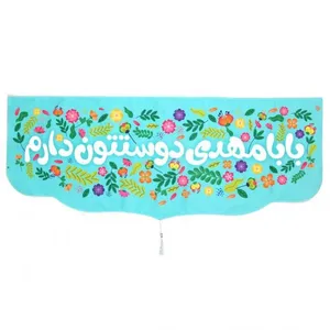 پرچم مدل کتیبه نیمه شعبان طرح کودکانه بابا مهدی دوستتون دارم کد 20002612