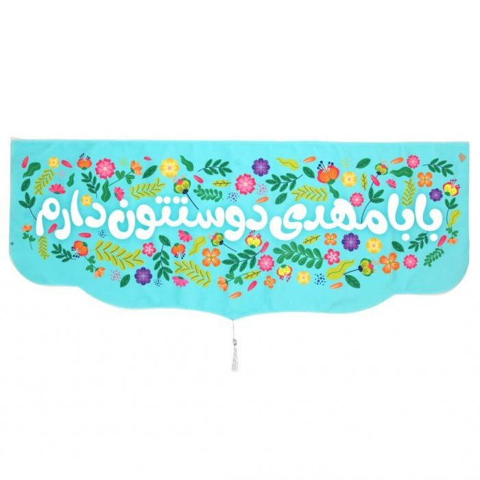 پرچم مدل کتیبه نیمه شعبان طرح کودکانه بابا مهدی دوستتون دارم کد 20002612