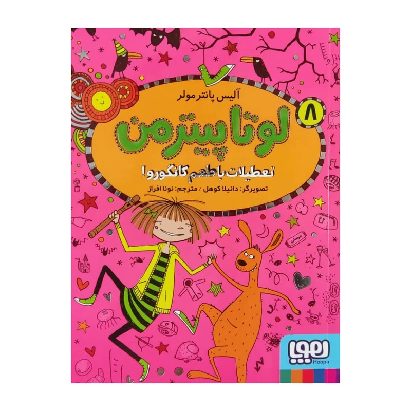 كتاب لوتا پيترمن 8 اثر آليس پانترمولر نشر هوپا