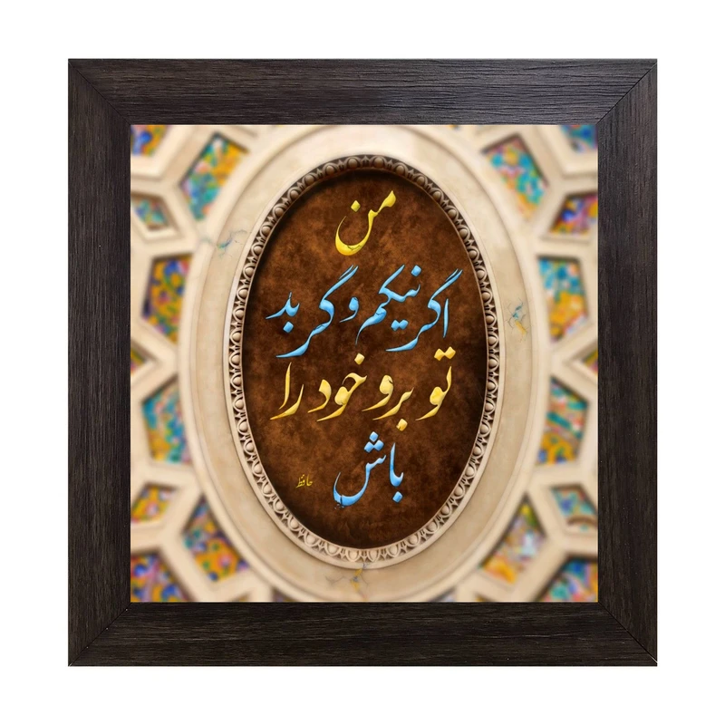 تابلو کاشی کاری مدل من اگر خوبم و گر بد تو برو خود را باش کد B-160-25