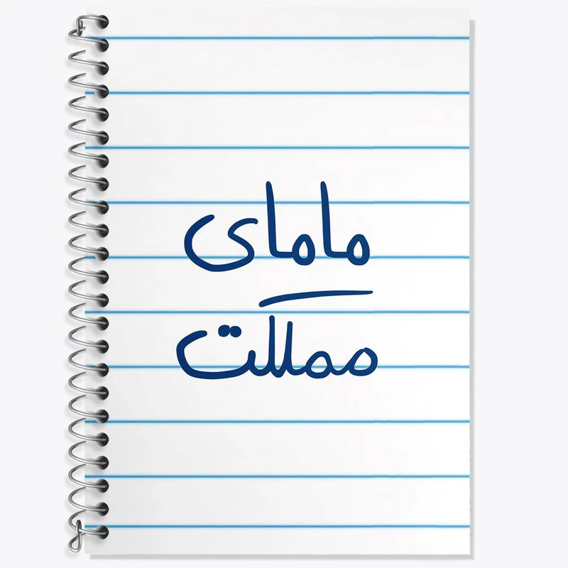 دفتر زبان 50 برگ خندالو مدل دو خط طرح مامای مملکت کد 5802