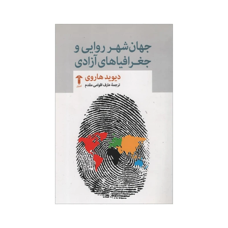 کتاب جهان شهر روایی و جغرافیاهای آزادی اثر دیوید هاروی انتشارات آشیان