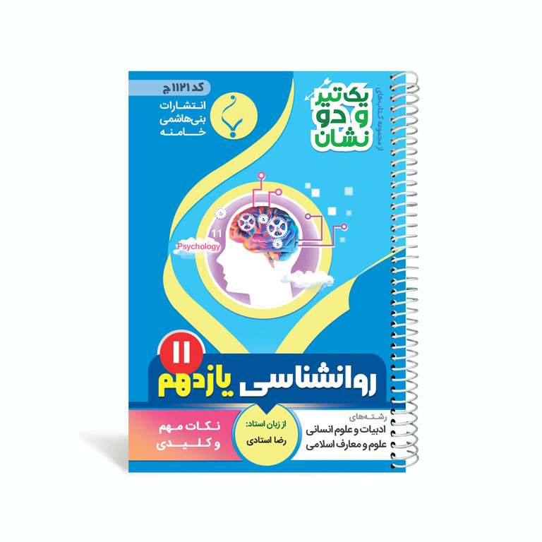 کتاب یک تیر و دو نشان روان شناسی یازدهم متوسطه اثر رضا استادی انتشارات بنی هاشمی خامنه