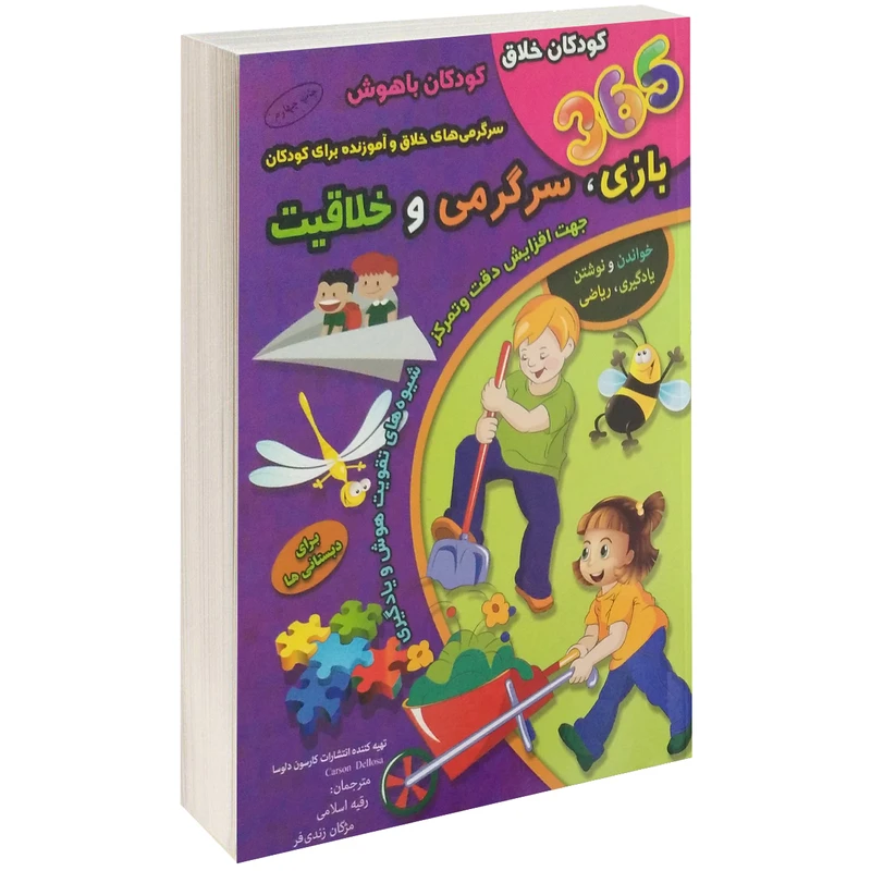 کتاب 365 بازی، سرگرمی، خلاقیت برای دبستانی ها اثر انتشارات کارسون دلوسا