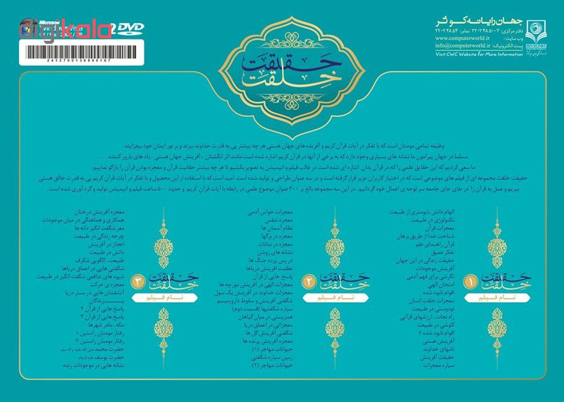 مجموعه فیلم مستند حقیقت خلقت از نگاه قرآن مجموعه فیلم مستند حقیقت خلقت از نگاه قرآن