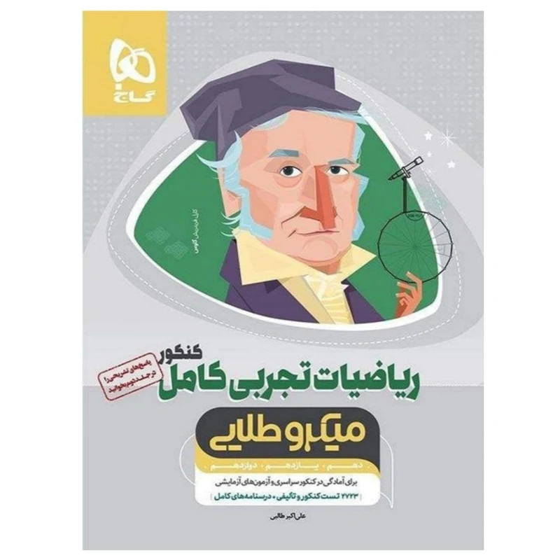 کتاب درسنامه و پرسش های چهارگزینه ای ریاضیات تجربی کامل میکرو طلایی کنکور 98 اثر علی اکبر طالبی انتشارات بین المللی گاج