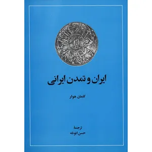کتاب ایران و تمدن ایرانی اثر کلمان هوار