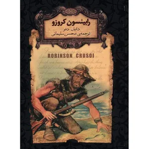 کتاب رابینسون کروزو اثر دانیل دفو