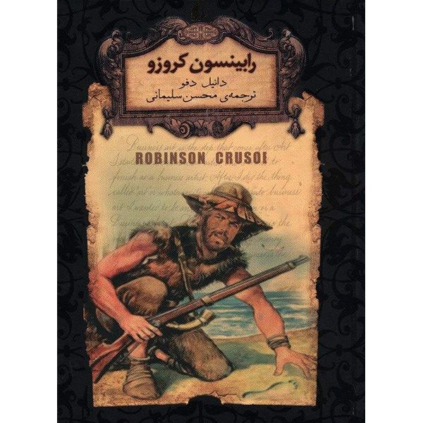 کتاب رابینسون کروزو اثر دانیل دفو کتاب رابینسون کروزو اثر دانیل دفو