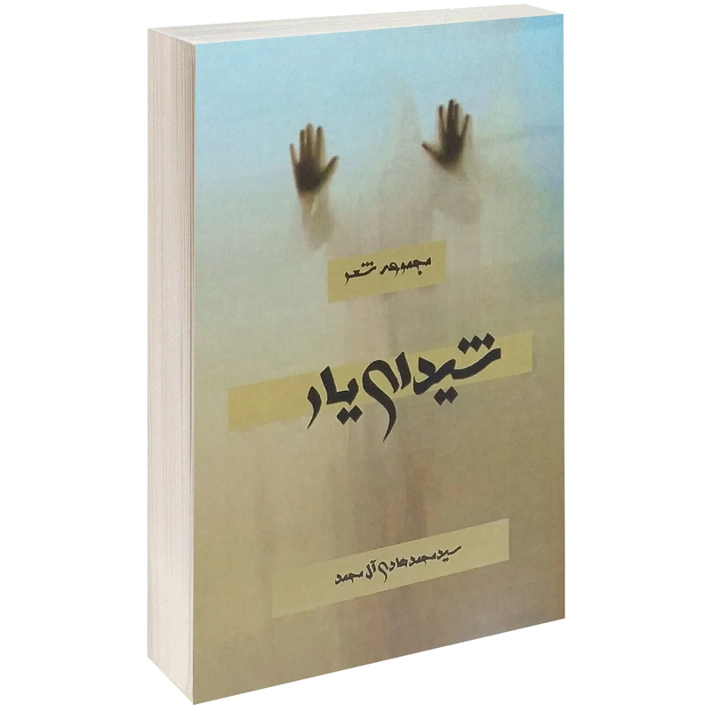 کتاب مجموعه شعر شیدای یار اثر محمد هادی آل محمد