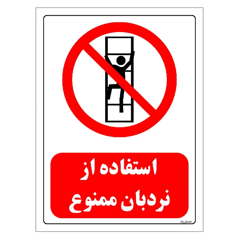 برچسب ایمنی مستر راد طرح استفاده از نردبان ممنوع مدل HSE-OSHA-0495
