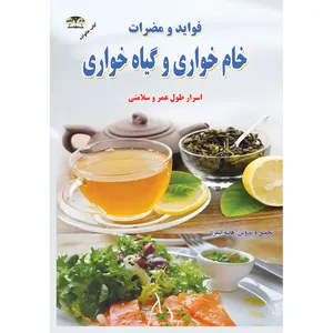 کتاب فواید و مضرات خام خواری و گیاه خواری اثر هانیه صفری نشر زرقلم