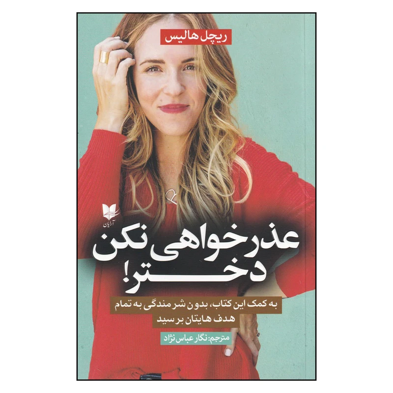 کتاب عذر خواهی نکن دختر اثر ریچل هالیس
انتشارات آریان ترجمان
