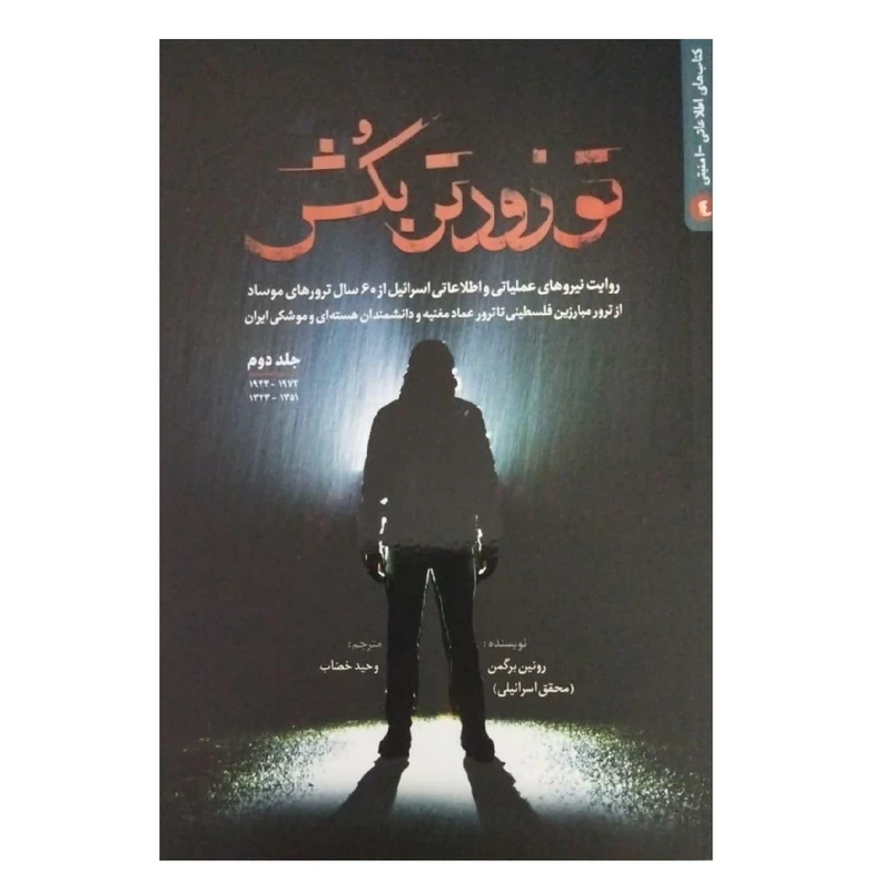 کتاب تو رودتر بکش اثر رونین برگمن انتشارات شهید کاظمی جلد 2