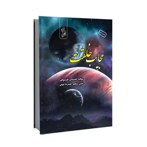 کتاب عجایب خلقت اثر عباس عیوقی انتشارات فرهوش