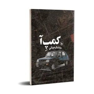 کتاب کمپ آ اثر روشنک حیاتی انتشارات چلچله