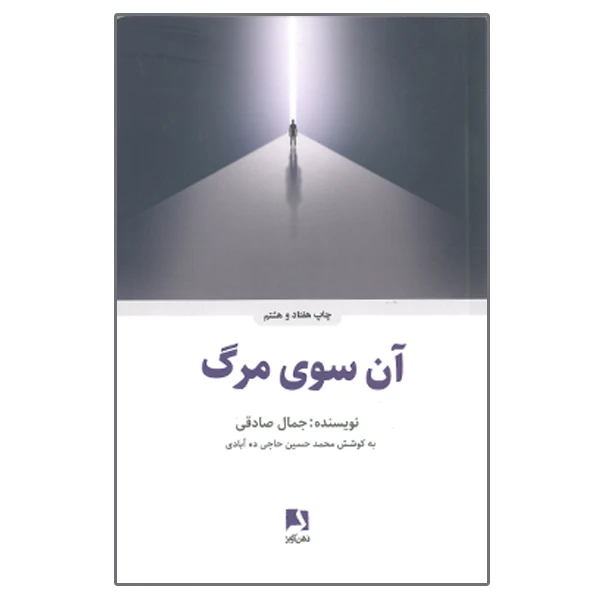 کتاب آن سوی مرگ اثر جمال صادقی انتشارات ذهن آویز