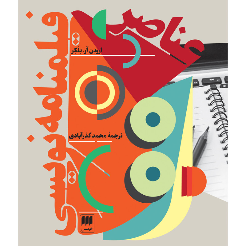 کتاب عناصر فیلمنامه نویسی اثر اروین آر. بلکر انتشارات هرمس