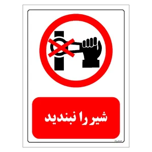 برچسب ایمنی مستر راد طرح شیر را نبندید مدل HSE-OSHA-0519