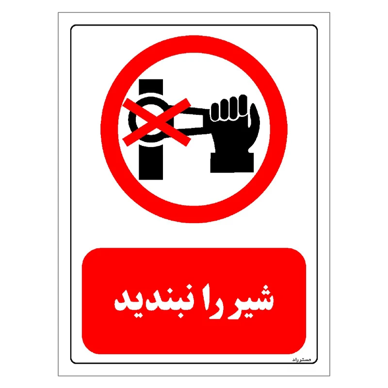 برچسب ایمنی مستر راد طرح شیر را نبندید مدل HSE-OSHA-0519
