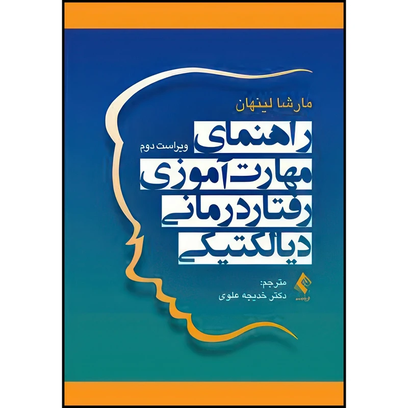 کتاب راهنمای مهارت آموزی رفتاردرمانی دیالکتیکی اثر مارشا لینهان ترجمه دکتر خدیجه علوی انتشارات ارجمند