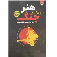 کتاب هنر جنگ اثر سون تزو انتشارات ایرمان