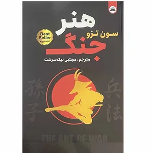 کتاب هنر جنگ اثر سون تزو انتشارات ایرمان