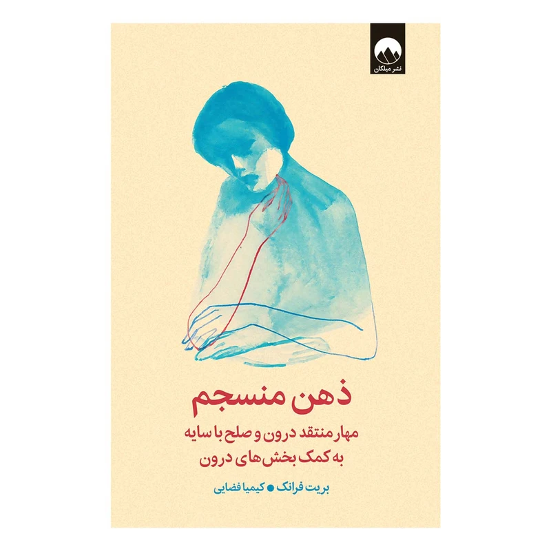 کتاب ذهن منسجم اثر بریت فرانک ترجمه‌ کیمیا فضایی نشر میلکان