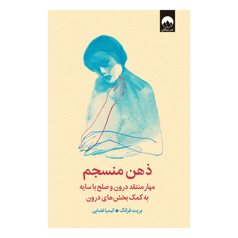کتاب ذهن منسجم اثر بریت فرانک ترجمه‌ کیمیا فضایی نشر میلکان