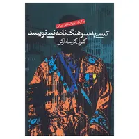 کتاب کسی به سرهنگ نامه نمی نویسد اثر گابریل گارسیا مارکز