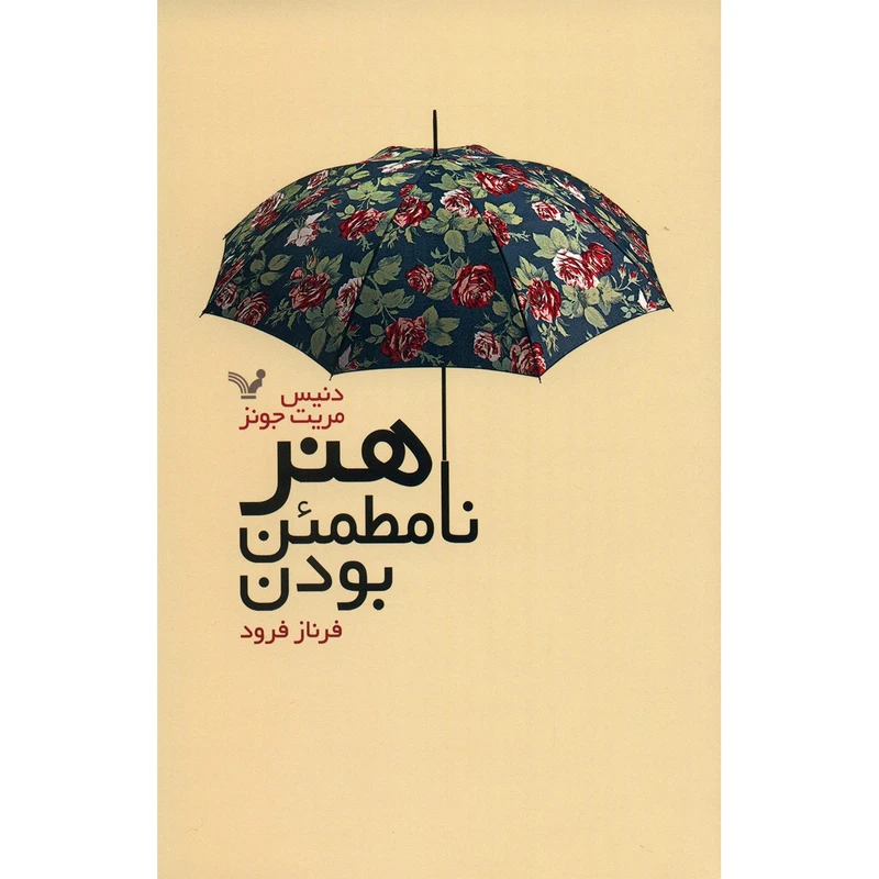 کتاب هنر نامطمئن بودن اثر دنیس مریت جونز