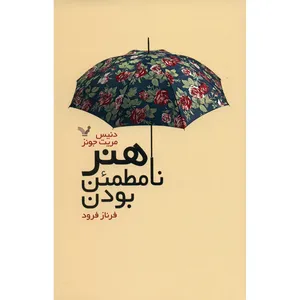 کتاب هنر نامطمئن بودن اثر دنیس مریت جونز