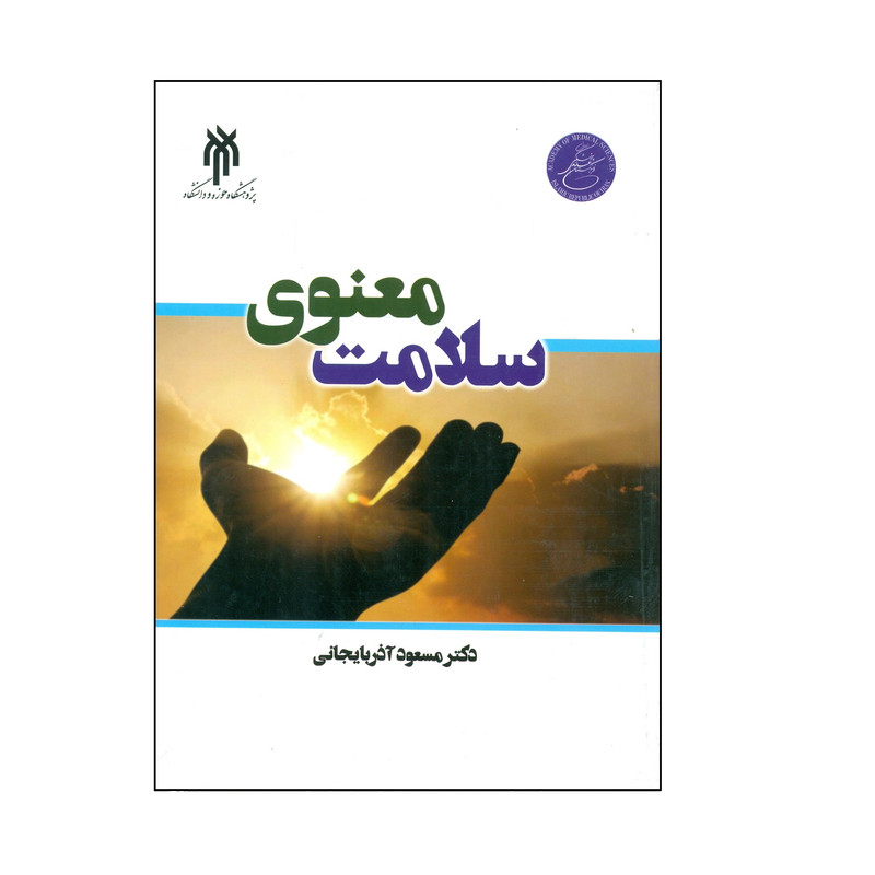 کتاب سلامت معنوی اثر دکتر مسعود آذربایجانی انتشارات پژوهشگاه حوزه و دانشگاه