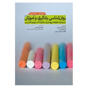 کتاب روان شناسی یادگیری و آموزش اثر جمعی از نویسندگان انتشارات آوای نور