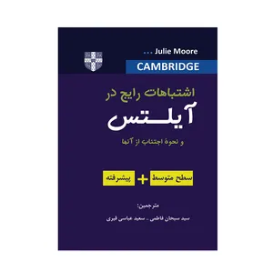 کتاب اشتباهات رایج در آیلتس و نحوۀ اجتناب از آنها اثر جولی مور