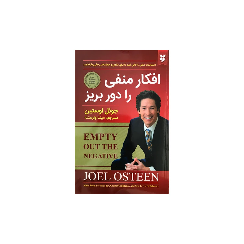 کتاب افکار منفی را دور بریز اثر جوئل اوستین انتشارات نیک فرجام