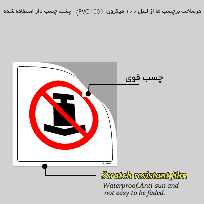 برچسب ایمنی مستر راد طرح بار سنگین برروی سطح قرار ندهید مدل HSE-OSHA-410