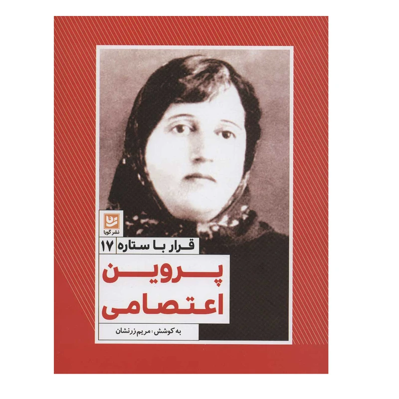 کتاب قرار با ستاره 17 پروین اعتصامی اثر مریم زرنشان انتشارات گویا