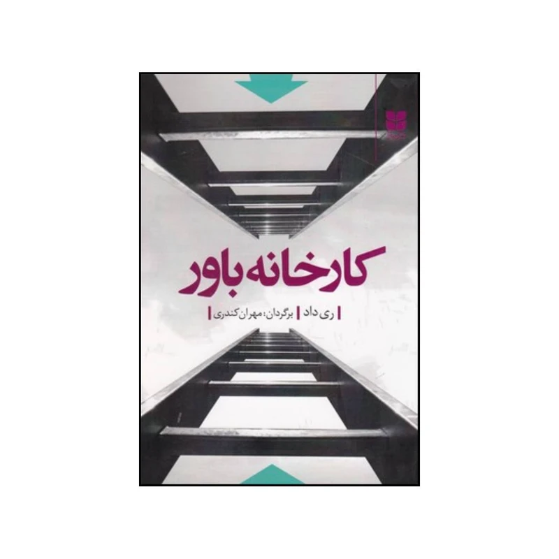 کتاب کارخانه باور اثر ری داد نشر میترا