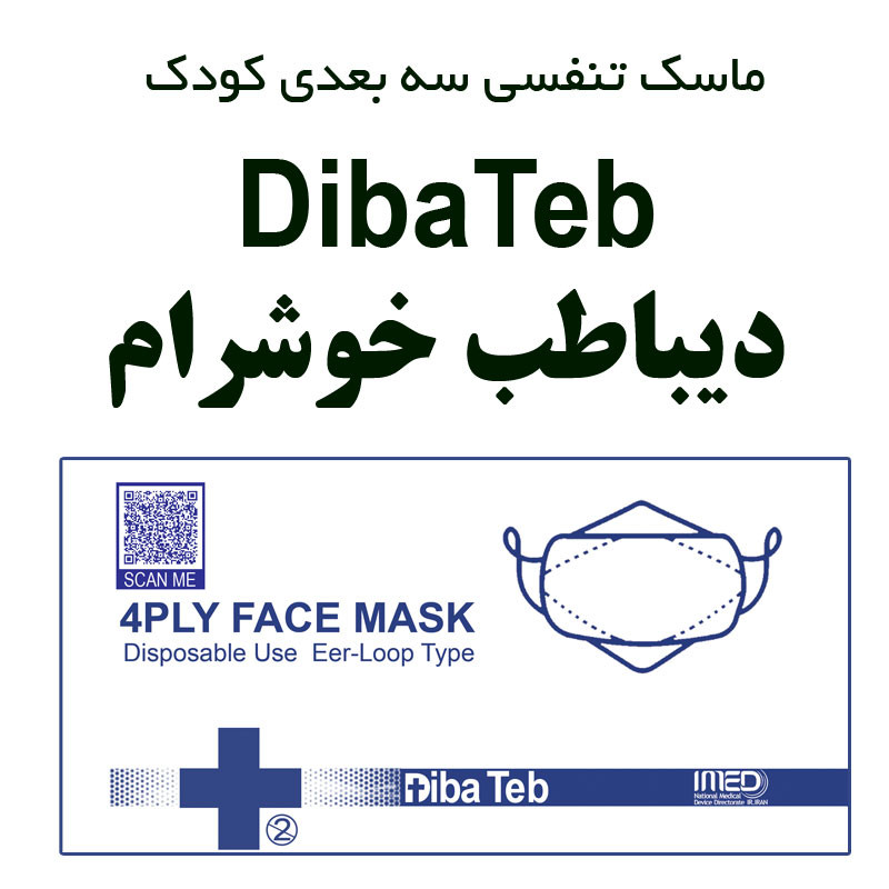 ماسک تنفسی دیباطب طرح بچه رئیس بسته 20 عددی ماسک تنفسی دیباطب طرح بچه رئیس بسته 20 عددی