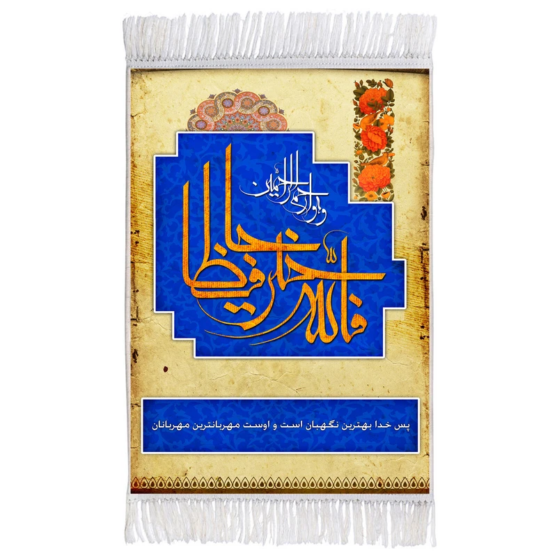 فرش ماشینی دیوارکوب اطلس آبی مدل فالله خیر حافظا کد T3544